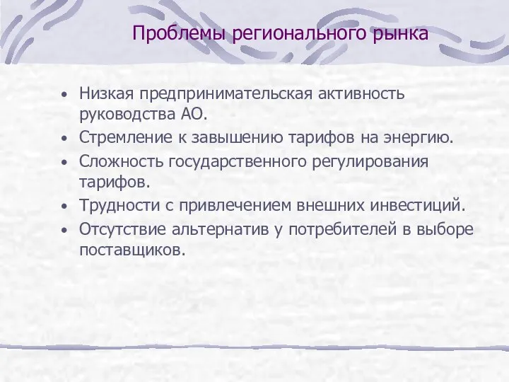 Проблемы регионального рынка Низкая предпринимательская активность руководства АО. Стремление к завышению