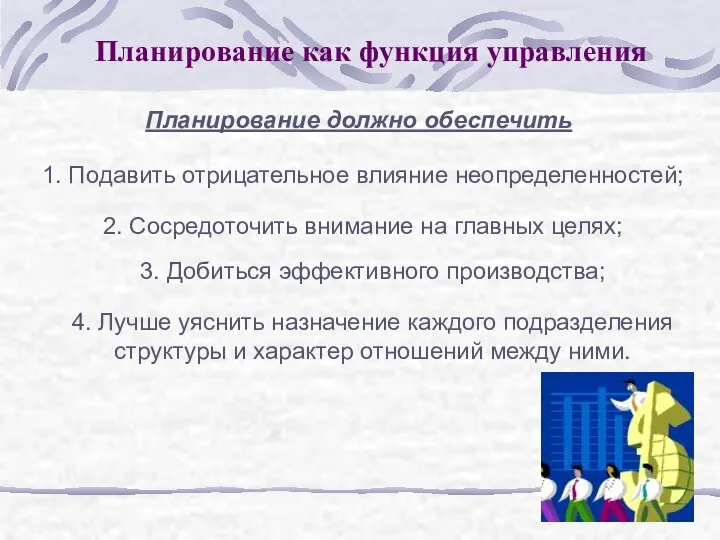 Планирование как функция управления Планирование должно обеспечить 2. Сосредоточить внимание на