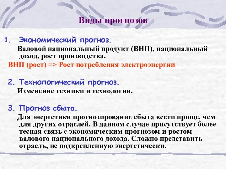 Виды прогнозов Экономический прогноз. Валовой национальный продукт (ВНП), национальный доход, рост