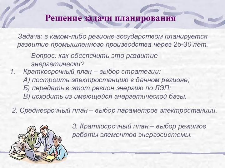 Решение задачи планирования Задача: в каком-либо регионе государством планируется развитие промышленного