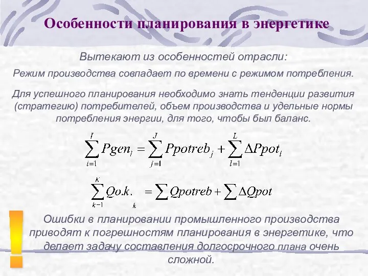 Особенности планирования в энергетике Вытекают из особенностей отрасли: Режим производства совпадает