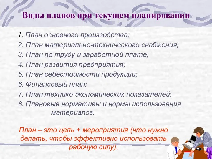 1. План основного производства; 2. План материально-технического снабжения; 3. План по