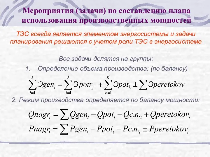 Мероприятия (задачи) по составлению плана использования производственных мощностей ТЭС всегда является