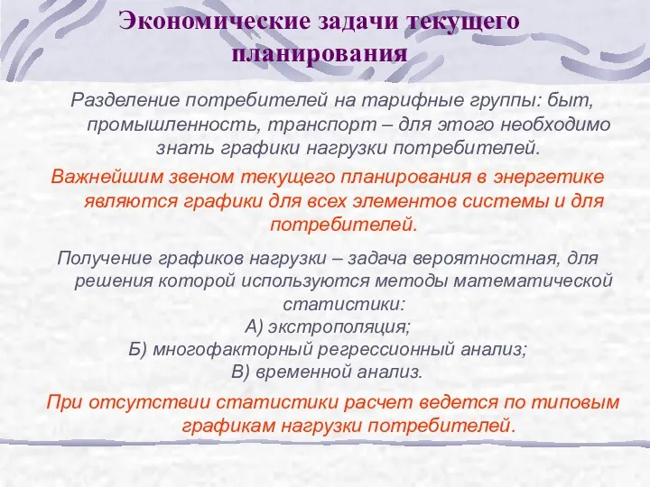 Экономические задачи текущего планирования Разделение потребителей на тарифные группы: быт, промышленность,