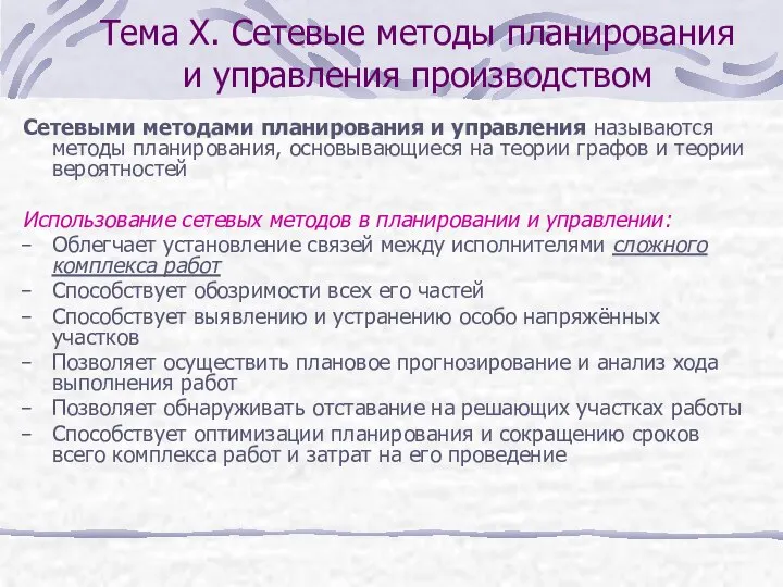 Тема X. Сетевые методы планирования и управления производством Сетевыми методами планирования