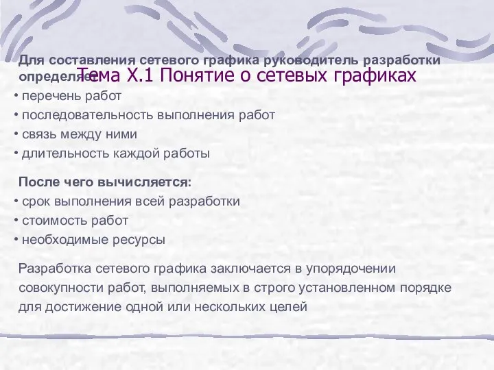 Для составления сетевого графика руководитель разработки определяет: перечень работ последовательность выполнения