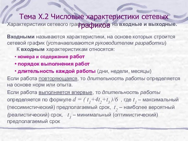 Характеристики сетевого графика делятся на входные и выходные. Входными называются характеристики,