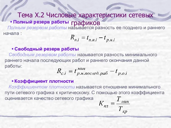 Полный резерв работы Полным резервом работы называется разность ее позднего и