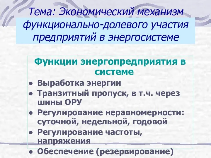 Тема: Экономический механизм функционально-долевого участия предприятий в энергосистеме Функции энергопредприятия в