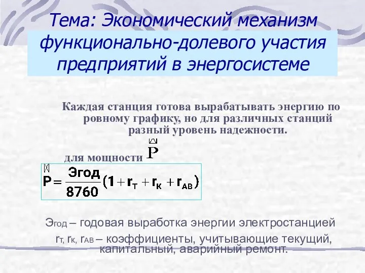 Тема: Экономический механизм функционально-долевого участия предприятий в энергосистеме Каждая станция готова