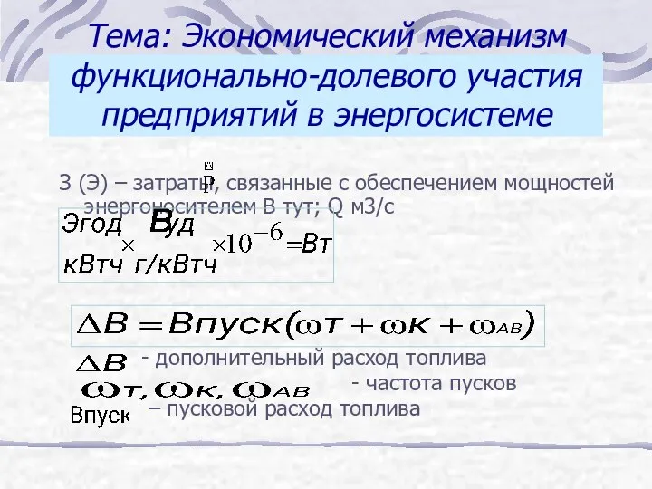 Тема: Экономический механизм функционально-долевого участия предприятий в энергосистеме З (Э) –