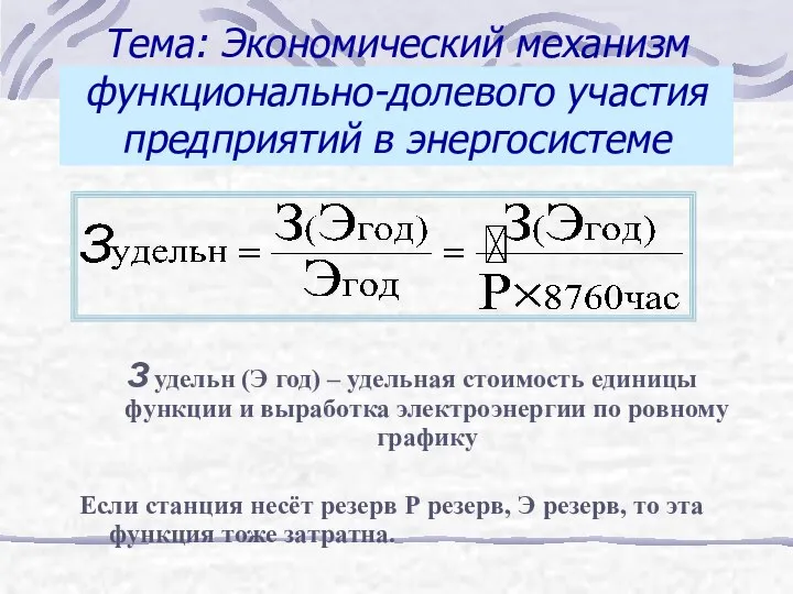 Тема: Экономический механизм функционально-долевого участия предприятий в энергосистеме З удельн (Э