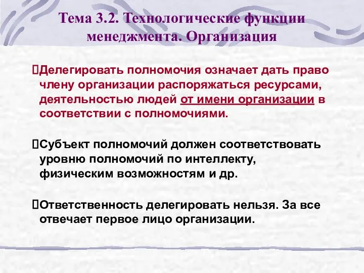 Тема 3.2. Технологические функции менеджмента. Организация Делегировать полномочия означает дать право