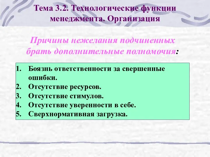 Тема 3.2. Технологические функции менеджмента. Организация Причины нежелания подчиненных брать дополнительные