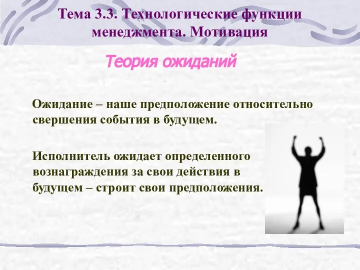 Теория ожиданий Ожидание – наше предположение относительно свершения события в будущем.