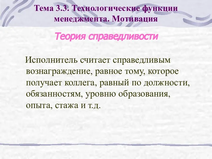 Теория справедливости Исполнитель считает справедливым вознаграждение, равное тому, которое получает коллега,