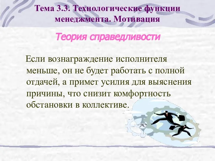 Если вознаграждение исполнителя меньше, он не будет работать с полной отдачей,