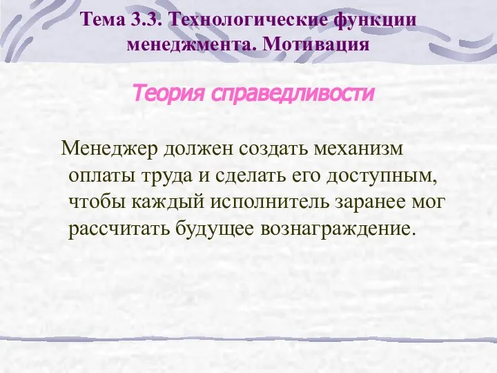 Менеджер должен создать механизм оплаты труда и сделать его доступным, чтобы