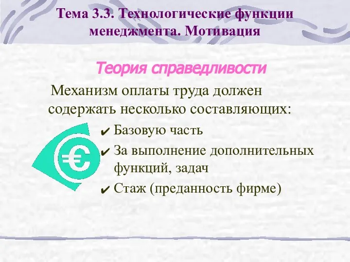 Механизм оплаты труда должен содержать несколько составляющих: Базовую часть За выполнение