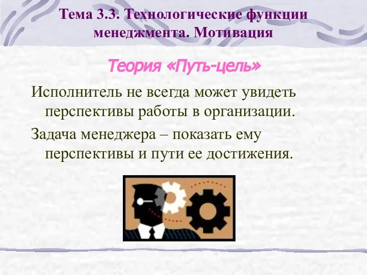 Теория «Путь-цель» Исполнитель не всегда может увидеть перспективы работы в организации.