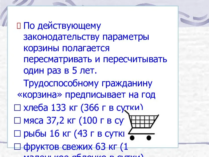 По действующему законодательству параметры корзины полагается пересматривать и пересчитывать один раз