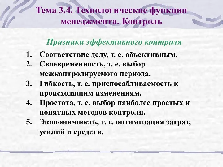 Тема 3.4. Технологические функции менеджмента. Контроль Признаки эффективного контроля Соответствие делу,