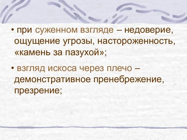 при суженном взгляде – недоверие, ощущение угрозы, настороженность, «камень за пазухой»;