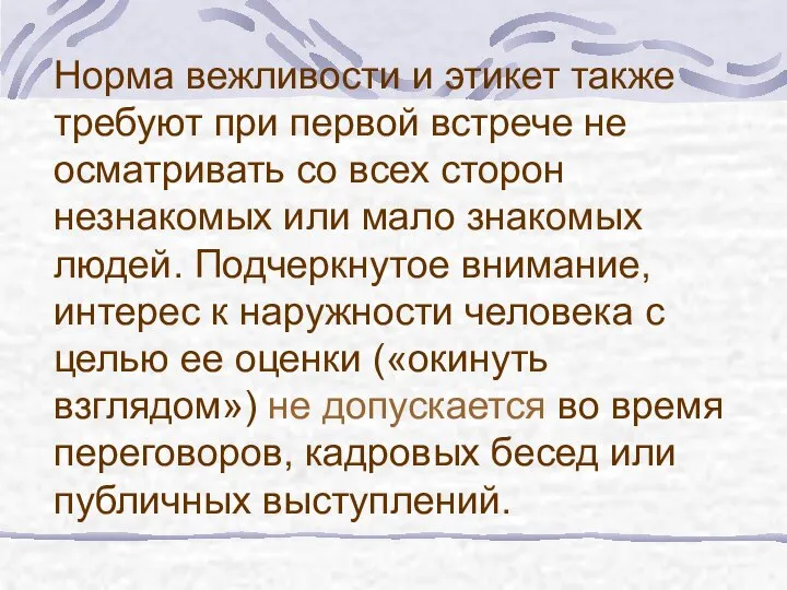 Норма вежливости и этикет также требуют при первой встрече не осматривать