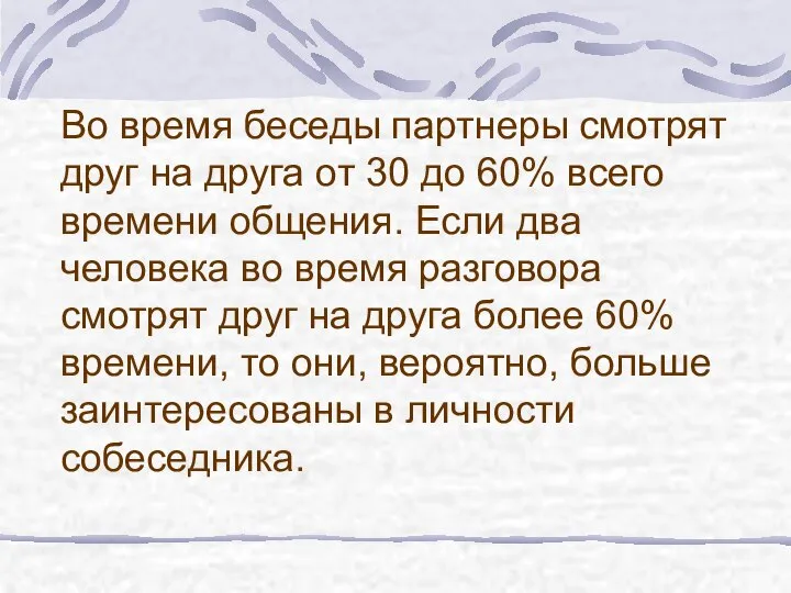 Во время беседы партнеры смотрят друг на друга от 30 до