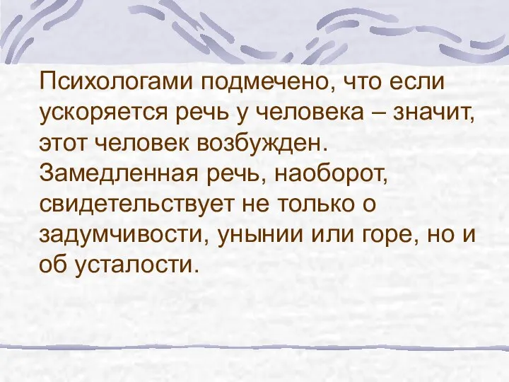 Психологами подмечено, что если ускоряется речь у человека – значит, этот