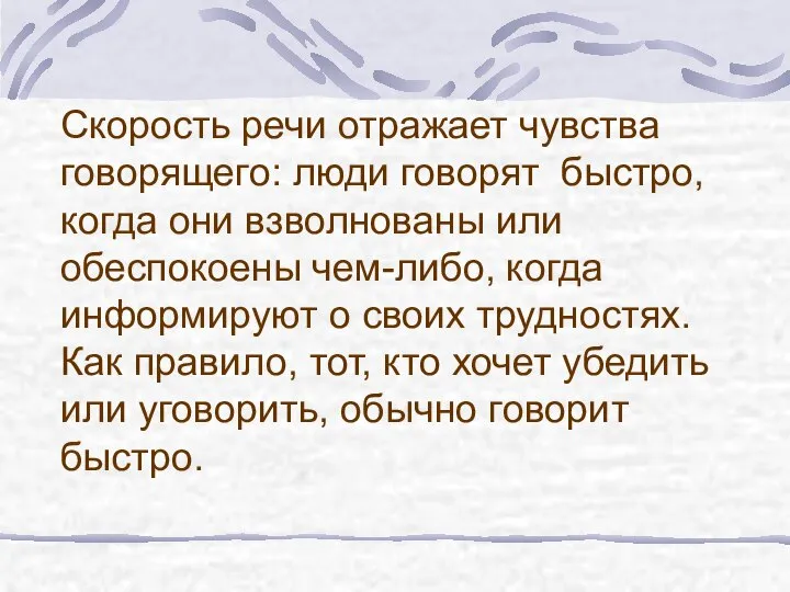 Скорость речи отражает чувства говорящего: люди говорят быстро, когда они взволнованы