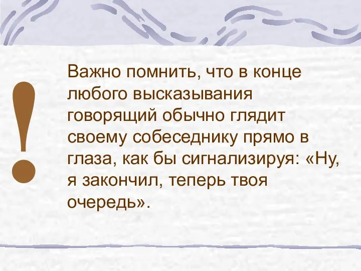 Важно помнить, что в конце любого высказывания говорящий обычно глядит своему