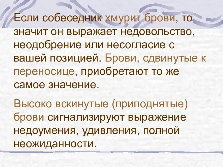 Если собеседник хмурит брови, то значит он выражает недовольство, неодобрение или