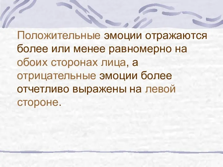 Положительные эмоции отражаются более или менее равномерно на обоих сторонах лица,