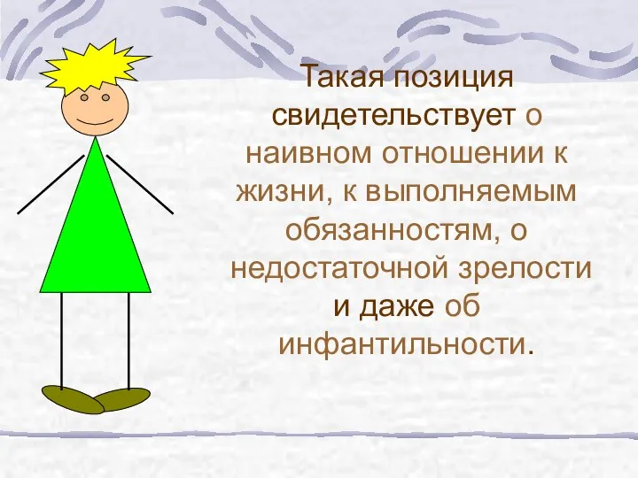 Такая позиция свидетельствует о наивном отношении к жизни, к выполняемым обязанностям,