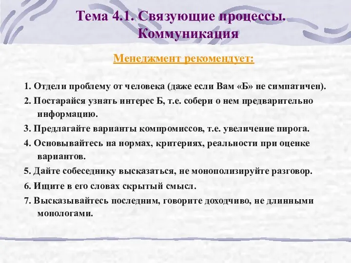 Тема 4.1. Связующие процессы. Коммуникация Менеджмент рекомендует: 1. Отдели проблему от