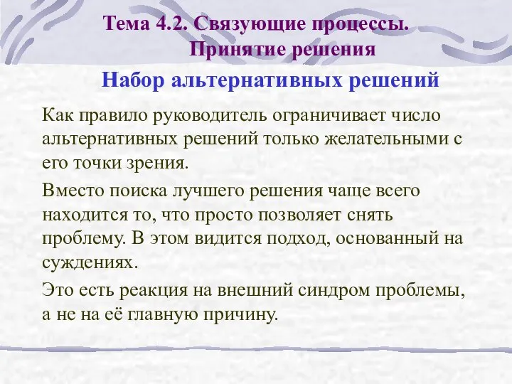 Как правило руководитель ограничивает число альтернативных решений только желательными с его