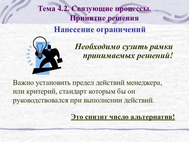 Необходимо сузить рамки принимаемых решений! Тема 4.2. Связующие процессы. Принятие решения