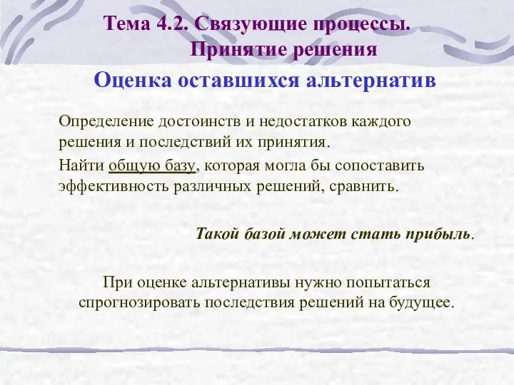 Определение достоинств и недостатков каждого решения и последствий их принятия. Найти