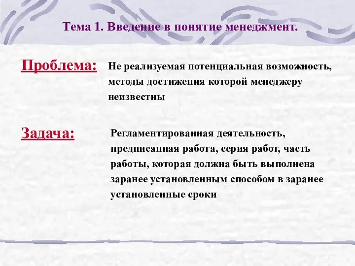 Тема 1. Введение в понятие менеджмент. Не реализуемая потенциальная возможность, методы