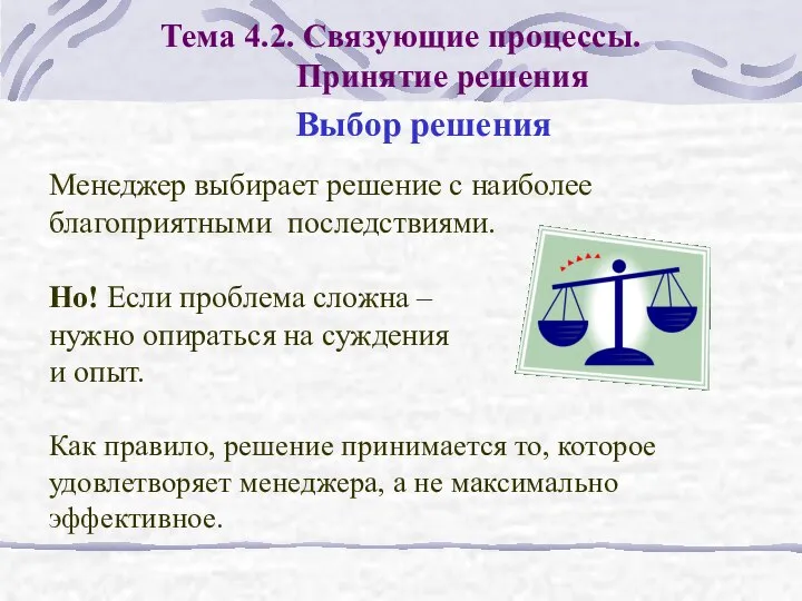 Тема 4.2. Связующие процессы. Принятие решения Выбор решения Менеджер выбирает решение