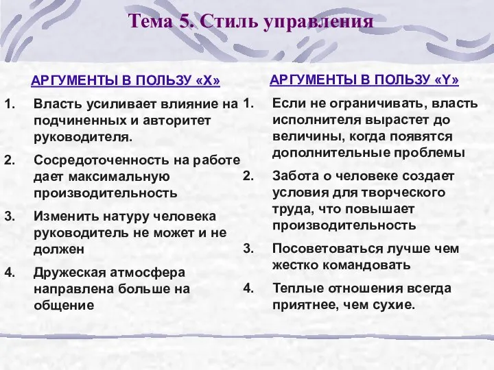 АРГУМЕНТЫ В ПОЛЬЗУ «Х» Власть усиливает влияние на подчиненных и авторитет