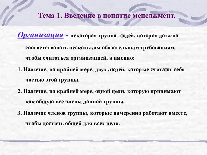 Тема 1. Введение в понятие менеджмент. Организация - некоторая группа людей,