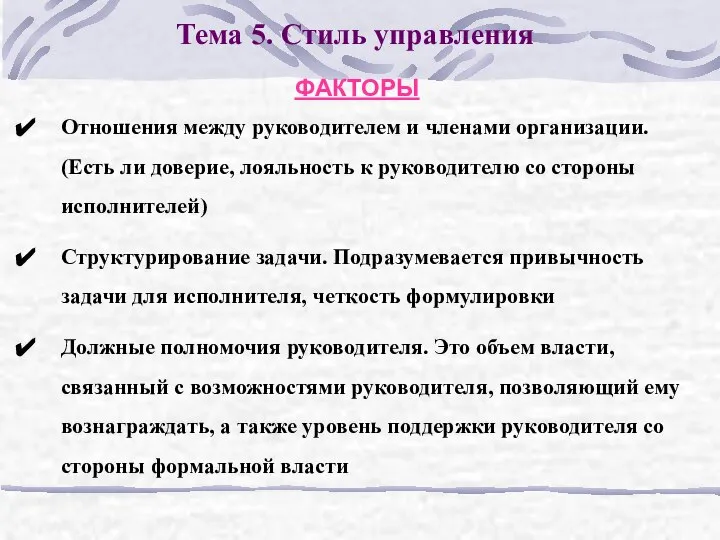 Тема 5. Стиль управления ФАКТОРЫ Отношения между руководителем и членами организации.