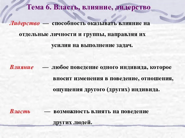 Тема 6. Власть, влияние, лидерство Лидерство — способность оказывать влияние на