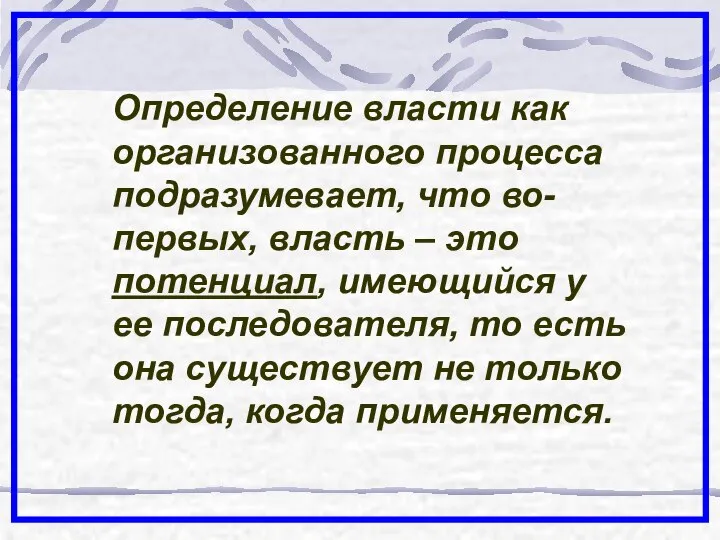 Определение власти как организованного процесса подразумевает, что во-первых, власть – это