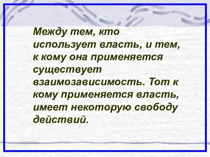 Между тем, кто использует власть, и тем, к кому она применяется