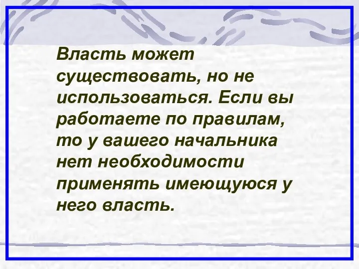 Власть может существовать, но не использоваться. Если вы работаете по правилам,