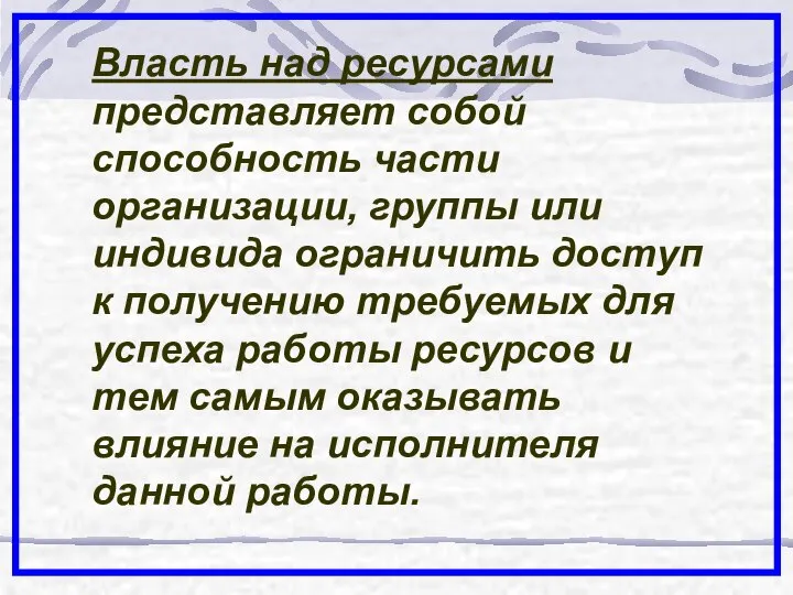 Власть над ресурсами представляет собой способность части организации, группы или индивида