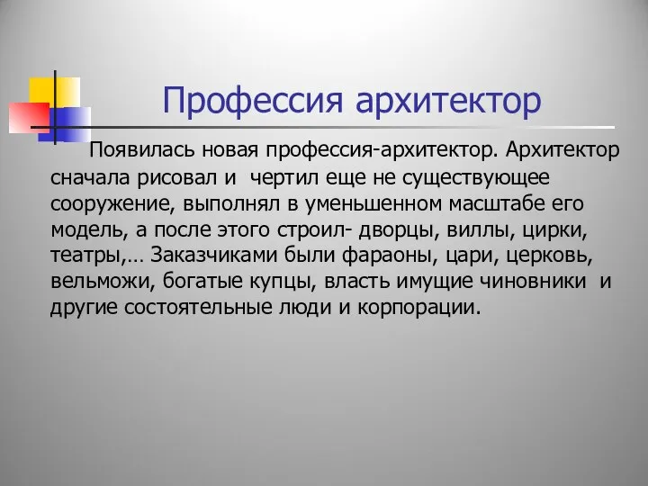 Профессия архитектор Появилась новая профессия-архитектор. Архитектор сначала рисовал и чертил еще